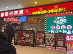 -禄运茶居·手工点心(猎德店)