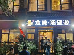 门面-本味焖罐源(天泽街店)