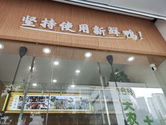 门面-鸭寨夫人(无锡首店)