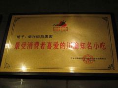 -华兴街煎蛋面(总店)