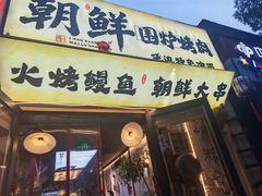 -朝鲜烤肉(安宁庄店)
