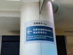 -杭州萧山国际机场