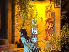 -又见炊烟私房菜(敬亭路店)