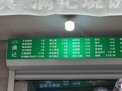 -满记烧饼(牛街东里小区一区店)