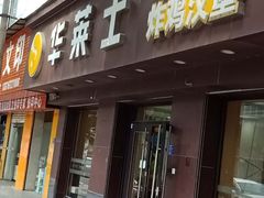 门面-华莱士·全鸡汉堡(湛江新华店)