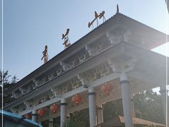 -青芝山风景名胜区