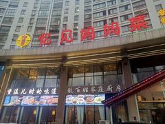 -忆见妈妈菜(银河城店)