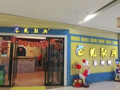 门面-龙聚德北京烤鸭(巴南商社汇购物中心店)