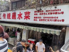 门面-汝萍传统蘸水菜(春华路总店)