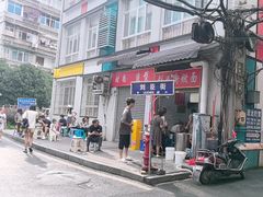 -刘臣街燃面