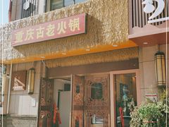 -重庆古老火锅