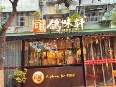 -鸽味轩·粤菜小馆(高楼门总店)