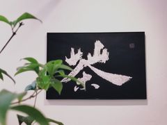 -成川茶店·潮汕工夫浓茶(万象店)