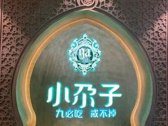 -小尕子·新疆菜(明园店)
