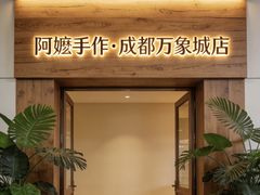 -阿嬷手作(成都万象城店)