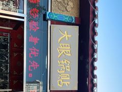 门面-大眼锅贴饺子(河西店)