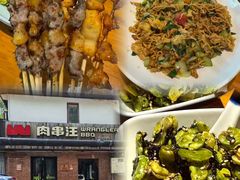 -肉串汪(月坛店)