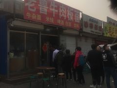 -老鲁牛肉板面(金环里店)