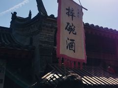 环境-摔碗酒(永兴坊店)