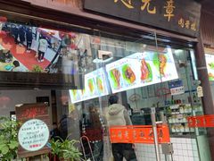 门面-赵元章肉骨烧(山塘街店)