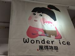 -WONDER ICE 萬得冰田(建設路总店)