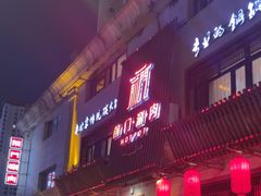 -前门涮肉(群力店)