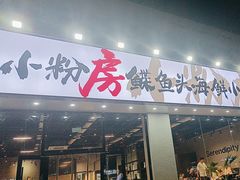 -小粉房鲽鱼头海鲜小串(燕郊总店)