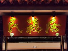 门面-民福居烤鸭店(石榴庄店)