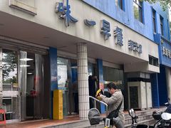 -味一早餐(新芝路店)