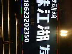-绝味江湖发动鸡(新牌坊店)