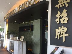 -无招牌海鲜餐厅(滨海艺术中心店)