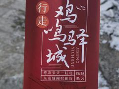 -鸡鸣驿古城