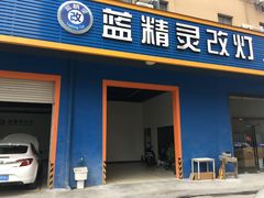 -上海蓝精灵改灯旗舰店(顾戴路店)
