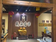 -马子全羊(堤口路店)