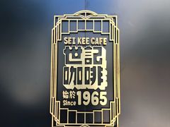 -世记咖啡(氹仔外卖店)