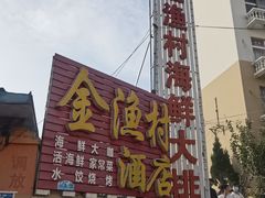 -金渔村海鲜烧烤大排档