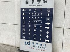 -曲阜东站