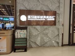 -亚马逊蒸汽活海鲜自助(LCM置汇旭辉广场店)