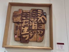 -鼓浪屿国际刻字艺术馆