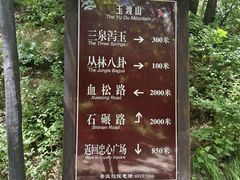-玉渡山自然风景区