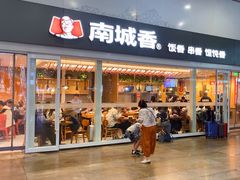 -南城香(北京南站店)
