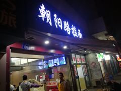 门面-朝阳路拉面店