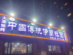 -中国传统伊兰拉面(石景山店)