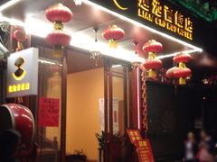 门面-莲池荟素食馆·12年老字号(光孝寺店)