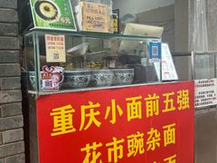 -花市豌杂面(民生路店)