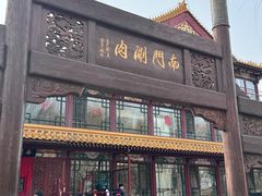 -南门涮肉(通州店)