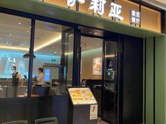 门面-萨莉亚意式餐厅(杭州滨江天街店)