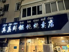 -真真鲜馄饨店(启蒙路店)