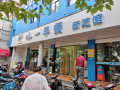 门面-味一早餐(新芝路店)