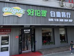 -好伦哥披萨(地坛店)